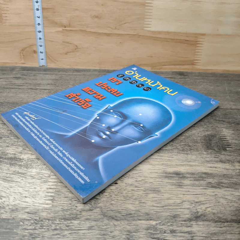 หนังสือ อ่านหน้าคน รู้จักตัวตนเขา เราประสบความสำเร็จ รูปที่ 3