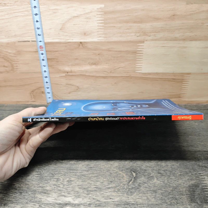 หนังสือ อ่านหน้าคน รู้จักตัวตนเขา เราประสบความสำเร็จ รูปที่ 2