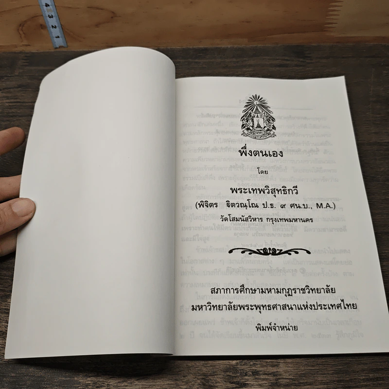 พึ่งตนเอง - พระเทพวิสุทธิกวี รูปที่ 5
