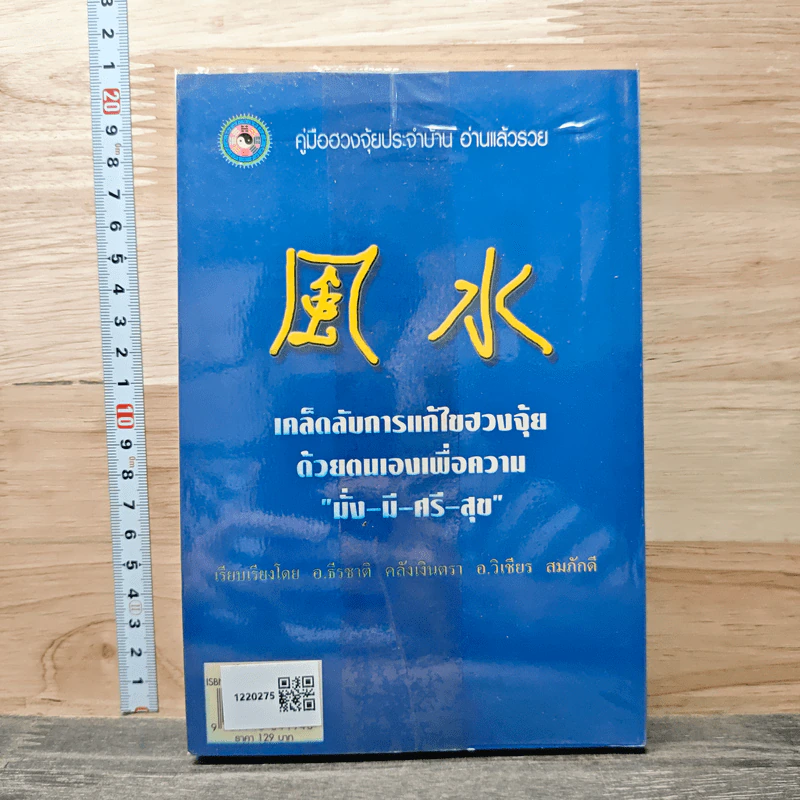 คู่มือรวยด้วยฮวงจุ้ย - อ.คลังจินดา คลังเงินตรา รูปที่ 5