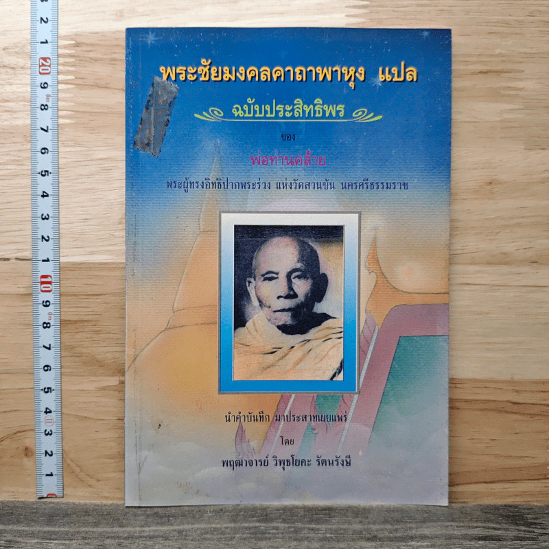 พระชัยมงคลคาถาพาหุง แปล ฉบับประสิทธิพรของหลวงพ่อท่านคล้าย รูปที่ 1