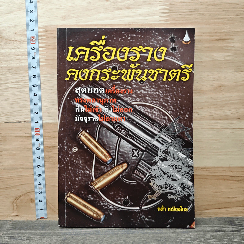 เครื่องราง คงกระพันชาตรี - กล่ำ เกรียงไกร รูปที่ 1