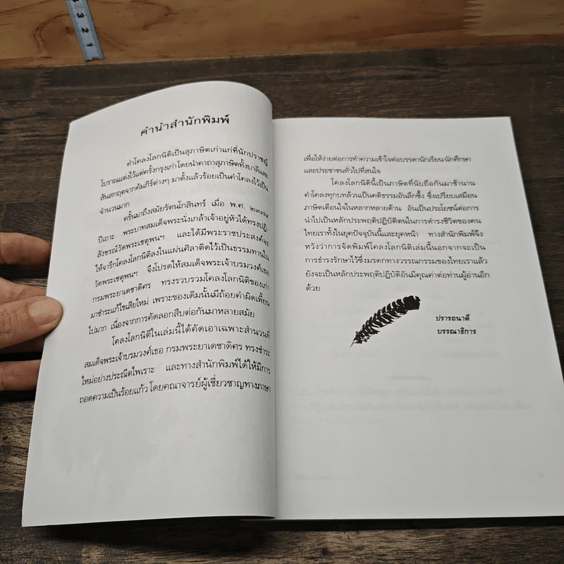 โคลงโลกนิติ ฉบับถอดความร้อยแก้ว รูปที่ 7