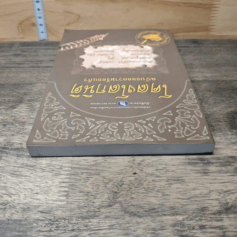 โคลงโลกนิติ ฉบับถอดความร้อยแก้ว รูปที่ 4