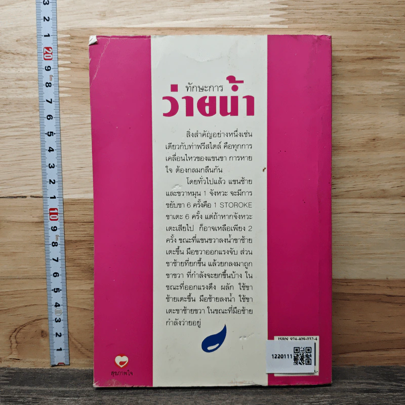 ทักษะการว่ายน้ำ (คู่มือการหัดว่ายน้ำพร้อมภาพประกอบ) - อ.พนิดา อุลประสูติดิลก รูปที่ 5