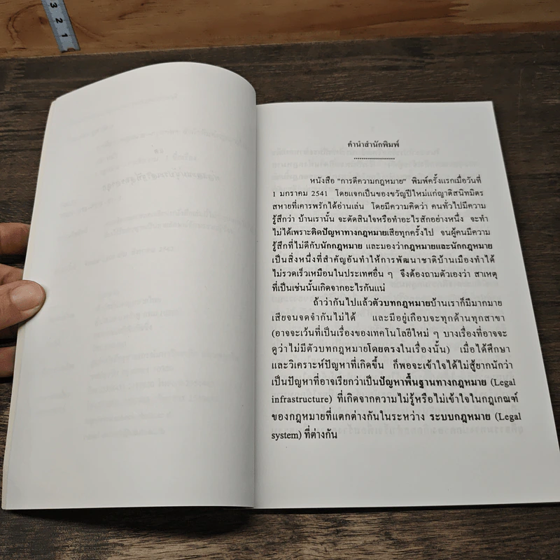 การตีความกฎหมาย - ศ.ดร.อักขราทร จุฬารัตน รูปที่ 8