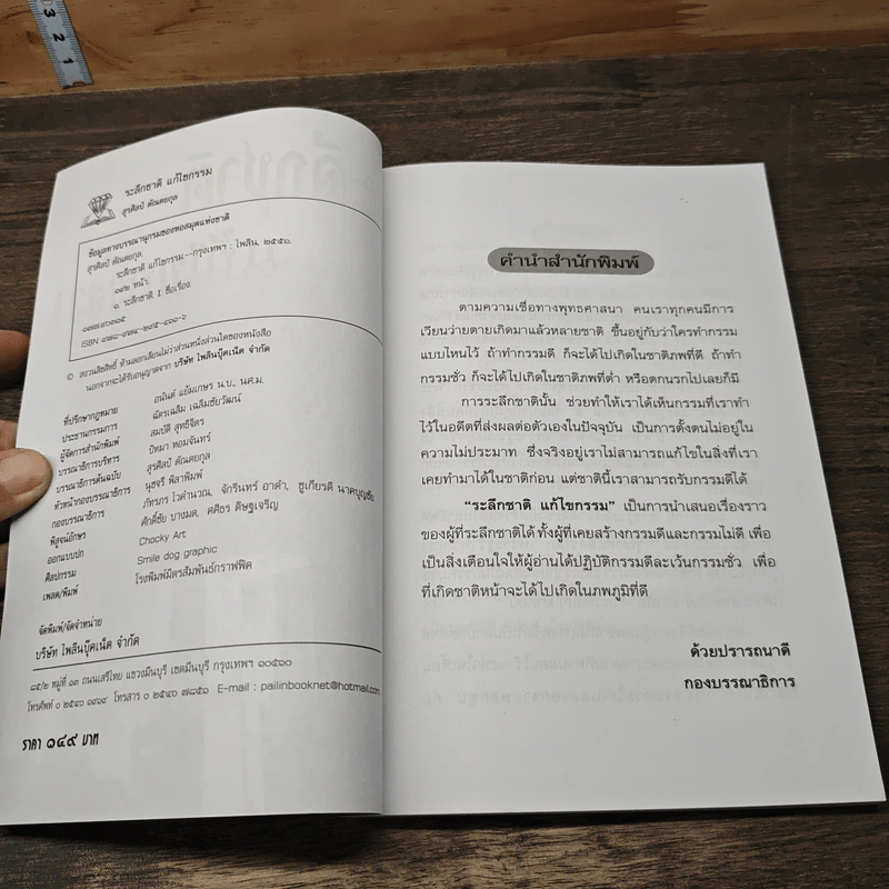 ระลึกชาติ แก้ไขกรรม - สุรศิลป์ ตัณตยกุล รูปที่ 6