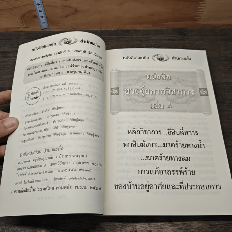 ฮวงจุ้ย ภาควิชาการ เล่ม 4 - สินศักดิ์ วิศิษฐ์สกุล รูปที่ 7
