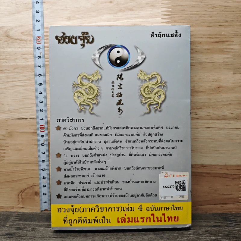ฮวงจุ้ย ภาควิชาการ เล่ม 4 - สินศักดิ์ วิศิษฐ์สกุล รูปที่ 5