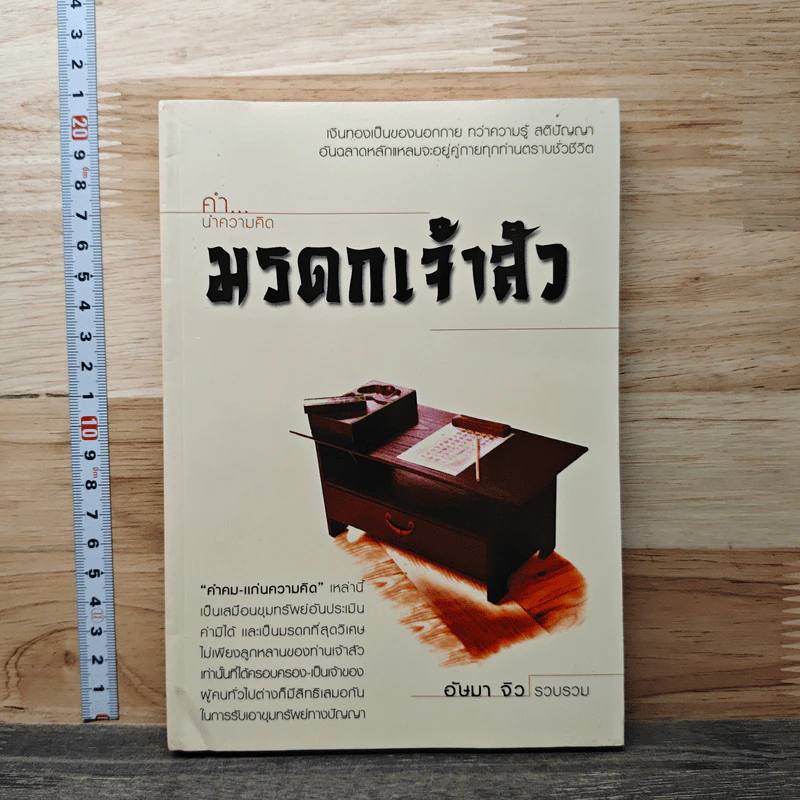 คำนำความคิด มรดกเจ้าสัว - อัษมา จิว รูปที่ 1