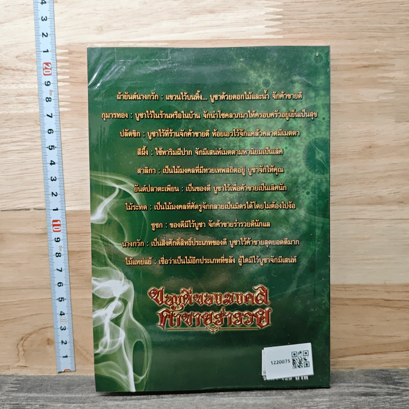 ของดีของมงคล ค้าขายร่ำรวย - แปลก พรานนก รูปที่ 5