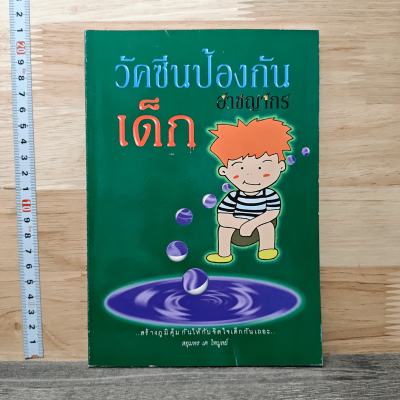 วัคซีนป้องกัน อาชญากรเด็ก รูปที่ 1