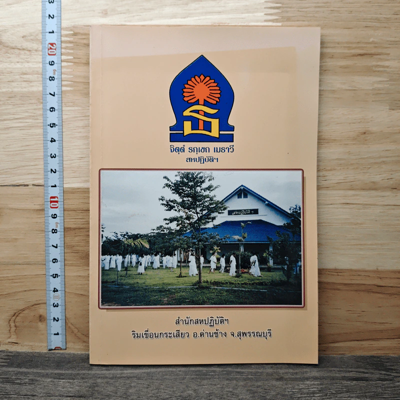 หนังสือ จิตฺตํ รกฺเขถ เมธาวี สหปฏิบัติฯ รูปที่ 1