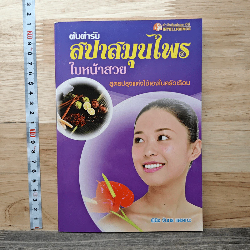 ต้นตำรับสปาสมุนไพรใบหน้าสวย - พินิจ จันทร รูปที่ 1