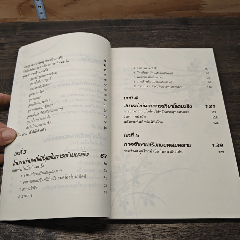 ทางเลือกทางรอด มะเร็งร้าย การแพทย์ทางเลือกสำหรับคนยุคใหม่ รูปที่ 8