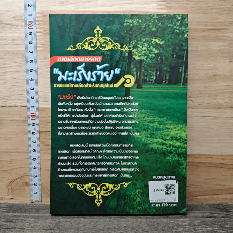 ทางเลือกทางรอด มะเร็งร้าย การแพทย์ทางเลือกสำหรับคนยุคใหม่ รูปที่ 5