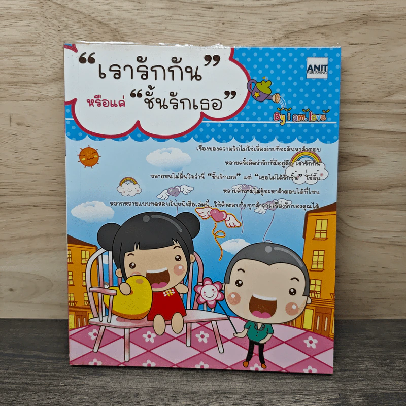 เรารักกันหรือแค่ชั้นรักเธอ - i am.love รูปที่ 1