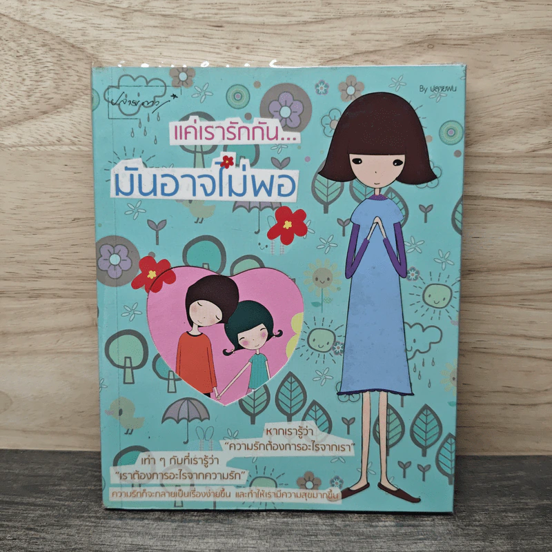 แค่เรารักกัน...มันอาจไม่พอ - ปลายฝน รูปที่ 1