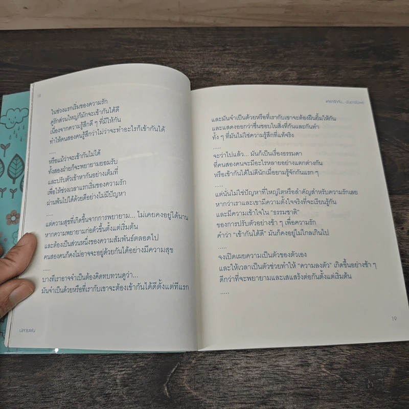แค่เรารักกัน...มันอาจไม่พอ - ปลายฝน รูปที่ 8