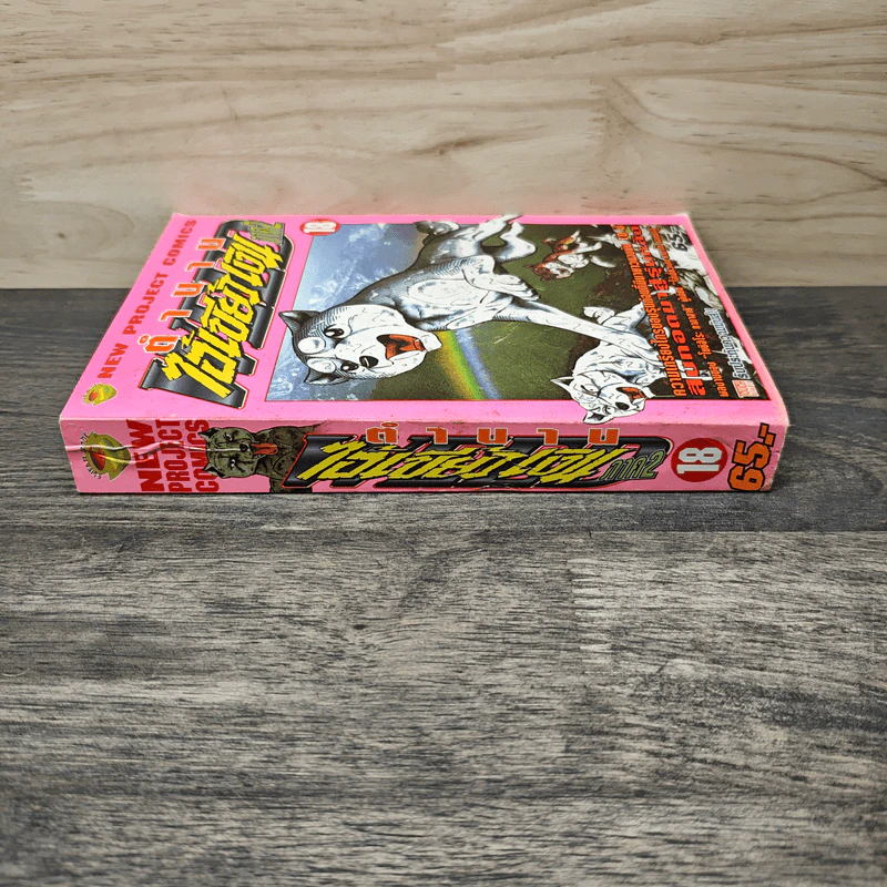 ตำนานไอ้เขี้ยวเงิน ภาค 2 เล่ม 18 รูปที่ 2