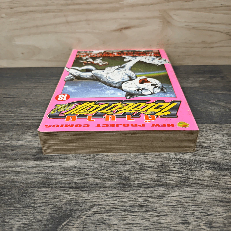 ตำนานไอ้เขี้ยวเงิน ภาค 2 เล่ม 18 รูปที่ 4