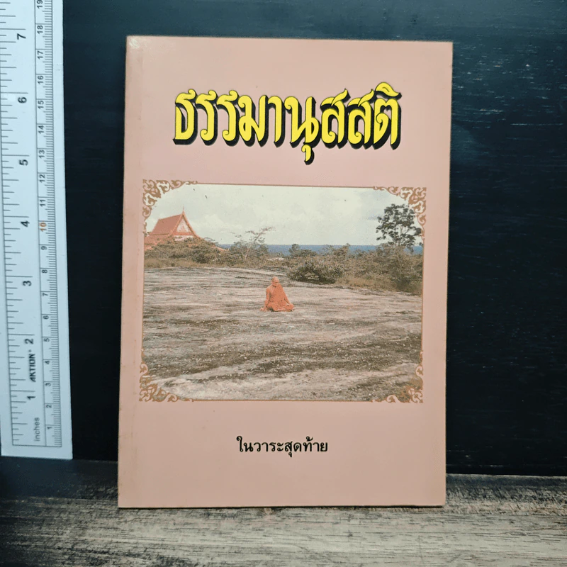 ธรรมานุสสติ - ในวาระสุดท้าย รูปที่ 1