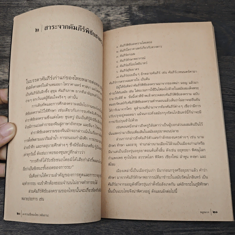 7 ความเชื่อของไทย (คติสยาม) - พลูหลวง รูปที่ 8