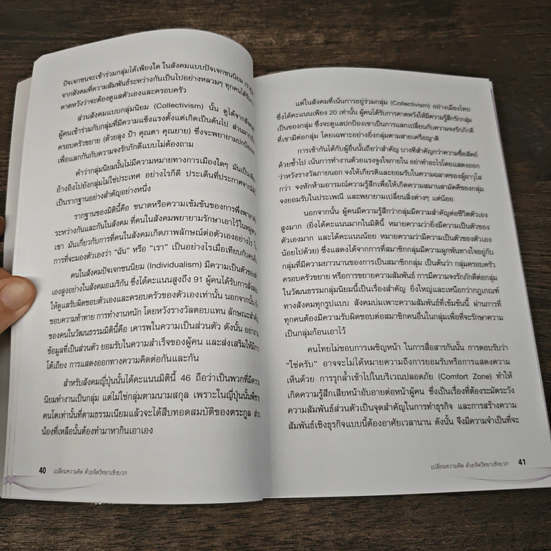 เปลี่ยนความคิด ด้วยจิตวิทยาเชิงบวก - รศ.ดร.สิทธิโชค วรานุสันติกูล รูปที่ 8