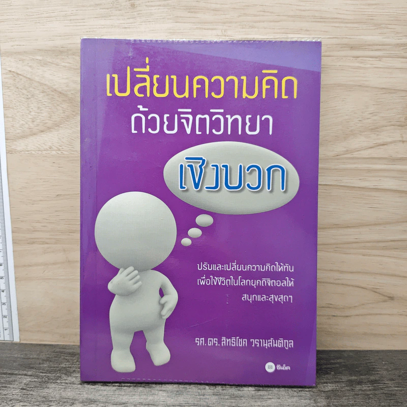 เปลี่ยนความคิด ด้วยจิตวิทยาเชิงบวก - รศ.ดร.สิทธิโชค วรานุสันติกูล รูปที่ 1