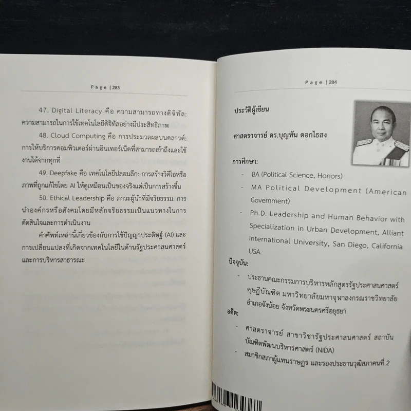 การปฏิวัติปัญญาประดิษฐ์ในรัฐประศาสนศาสตร์ชั้นสูง - บุญทัน ดอกไธสง รูปที่ 9