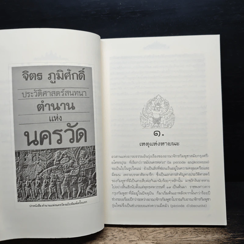 ตำนานแห่งนครวัด - จิตร ภูมิศักดิ์ รูปที่ 7