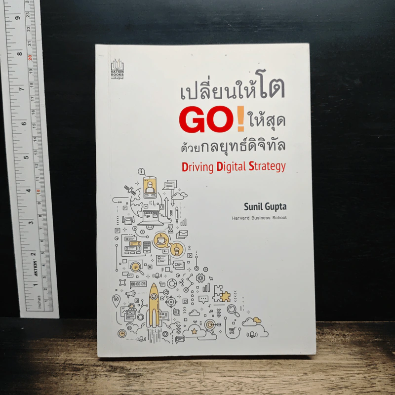 เปลี่ยนให้โต GO! ให้สุด ด้วยกลยุทธ์ดิจิทัล - Sunil Gupta รูปที่ 1