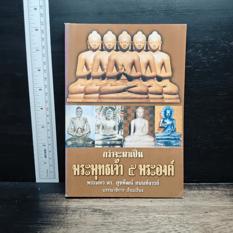 กว่าจะมาเป็นพระพุทธเจ้า 5 พระองค์ - พระมหา ดร. สุขพัฒน์ อนนท์จารย์ รูปที่ 1