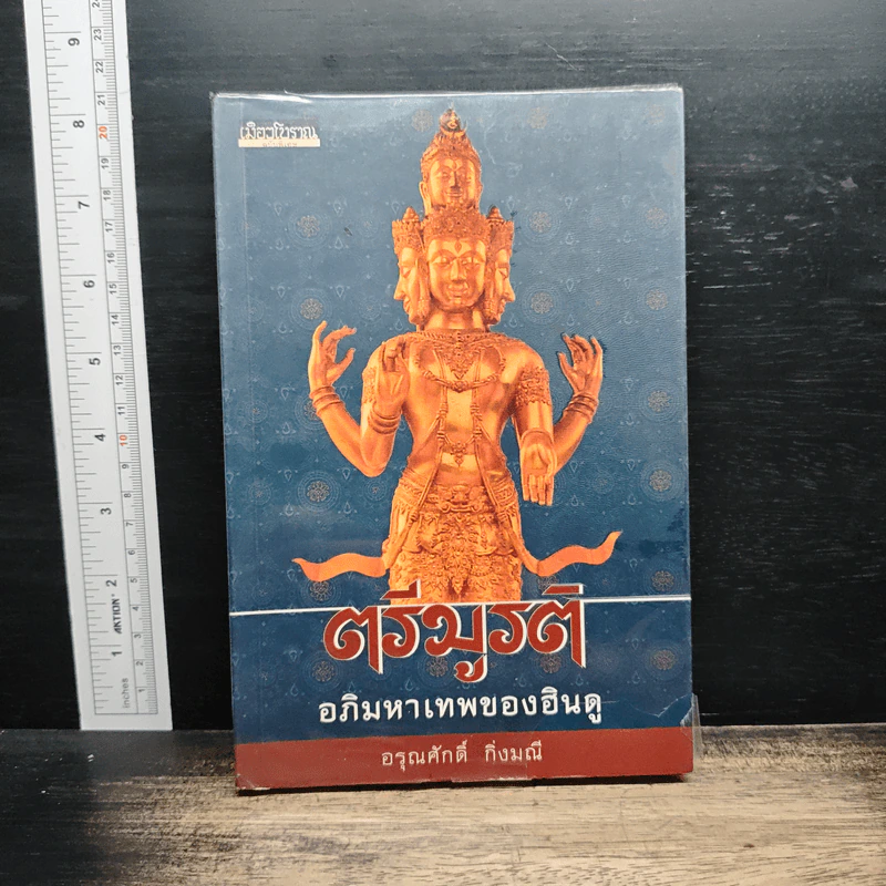 ตรีมูรติ อภิมหาเทพของฮินดู - อรุณศักดิ์ กิ่งมณี รูปที่ 1