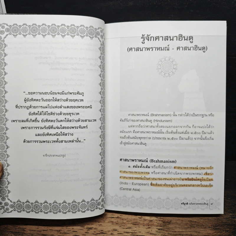 ตรีมูรติ อภิมหาเทพของฮินดู - อรุณศักดิ์ กิ่งมณี รูปที่ 8