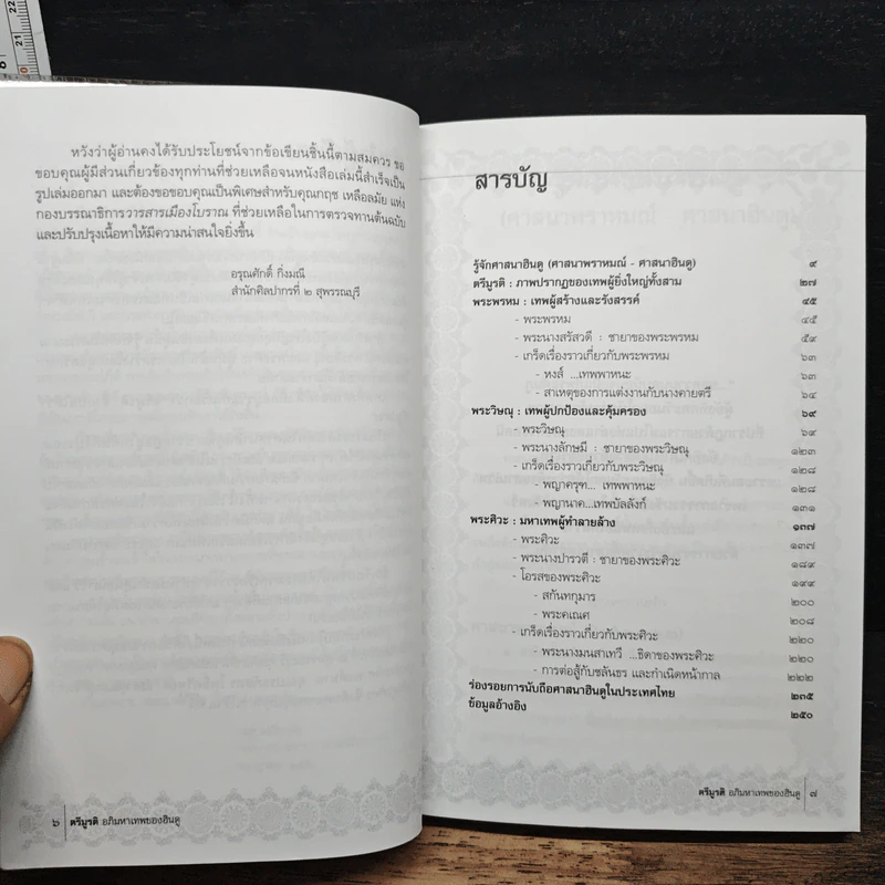 ตรีมูรติ อภิมหาเทพของฮินดู - อรุณศักดิ์ กิ่งมณี รูปที่ 7