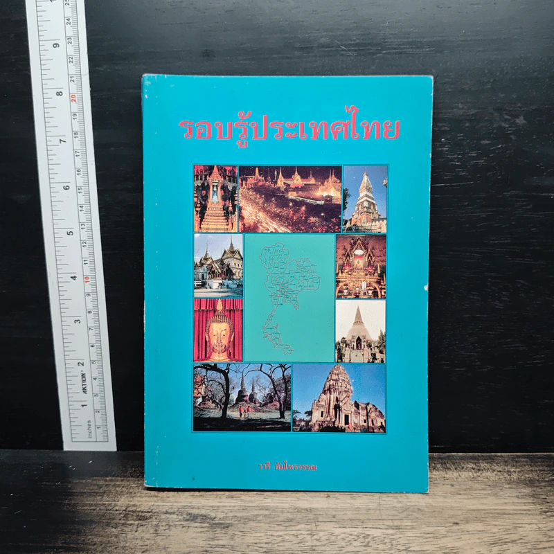 รอบรู้ประเทศไทย - วารี อัมไพรวรรณ รูปที่ 1
