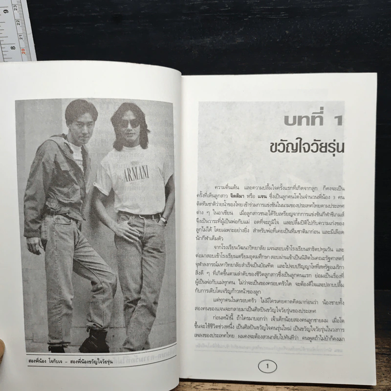 มีลูกเก่ง-มีลูกดัง - เจริญ วรรธนะสิน รูปที่ 8