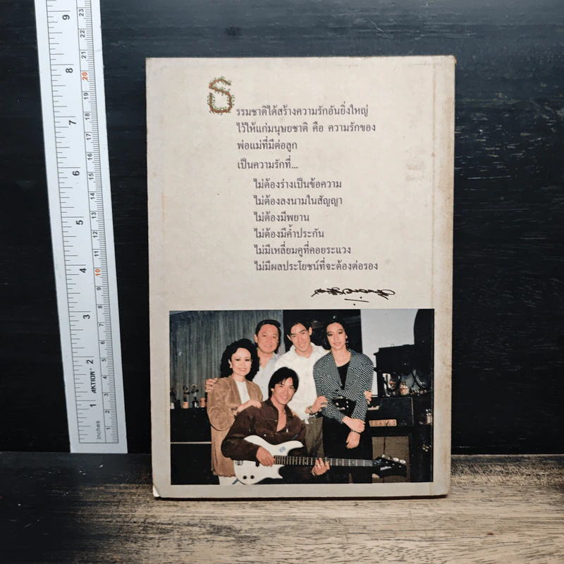 มีลูกเก่ง-มีลูกดัง - เจริญ วรรธนะสิน รูปที่ 2