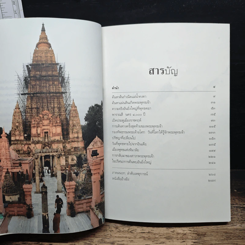 ตามรอยพระพุทธเจ้า - ลักษณา จีระจันทร์ รูปที่ 7