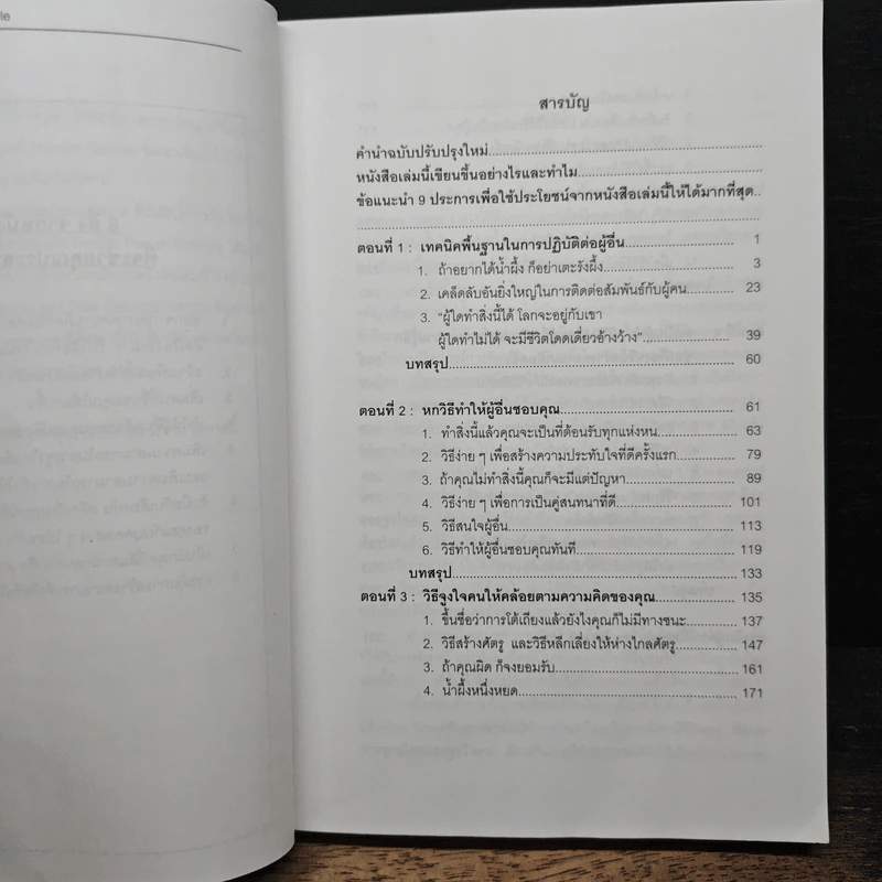 How To Win Friends & Influence People ศิลปะการผูกมิตร และจูงใจคน - Dale Carnegie รูปที่ 7