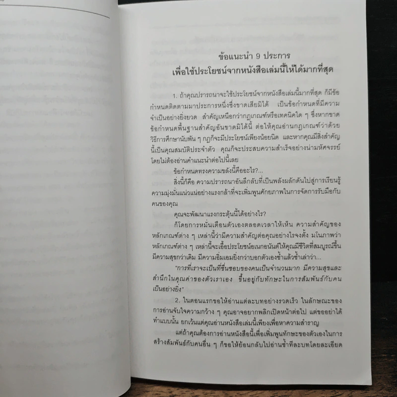 How To Win Friends & Influence People ศิลปะการผูกมิตร และจูงใจคน - Dale Carnegie รูปที่ 10
