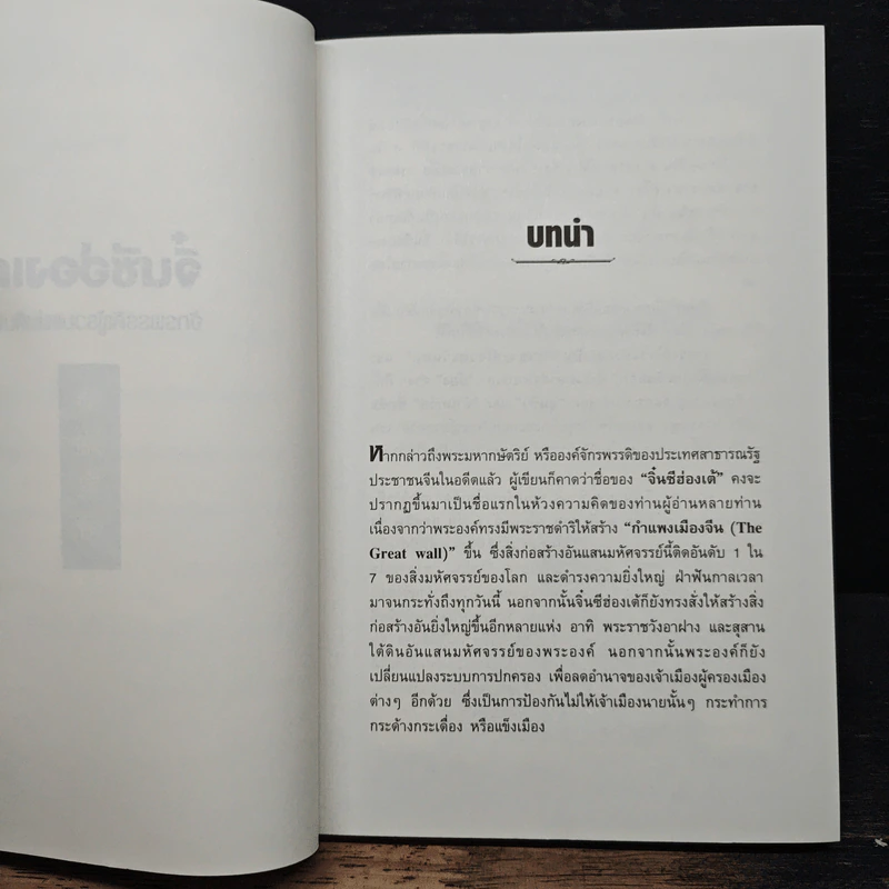 จิ๋นซีฮ่องเต้ : จักรพรรดิที่เหี้ยมโหดและยิ่งใหญ่ที่สุดของแผ่นดินจีน - สาละ บุญคง รูปที่ 8