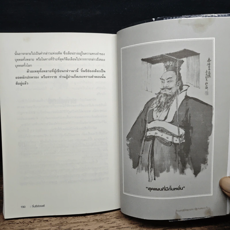 จิ๋นซีฮ่องเต้ : จักรพรรดิที่เหี้ยมโหดและยิ่งใหญ่ที่สุดของแผ่นดินจีน - สาละ บุญคง รูปที่ 10