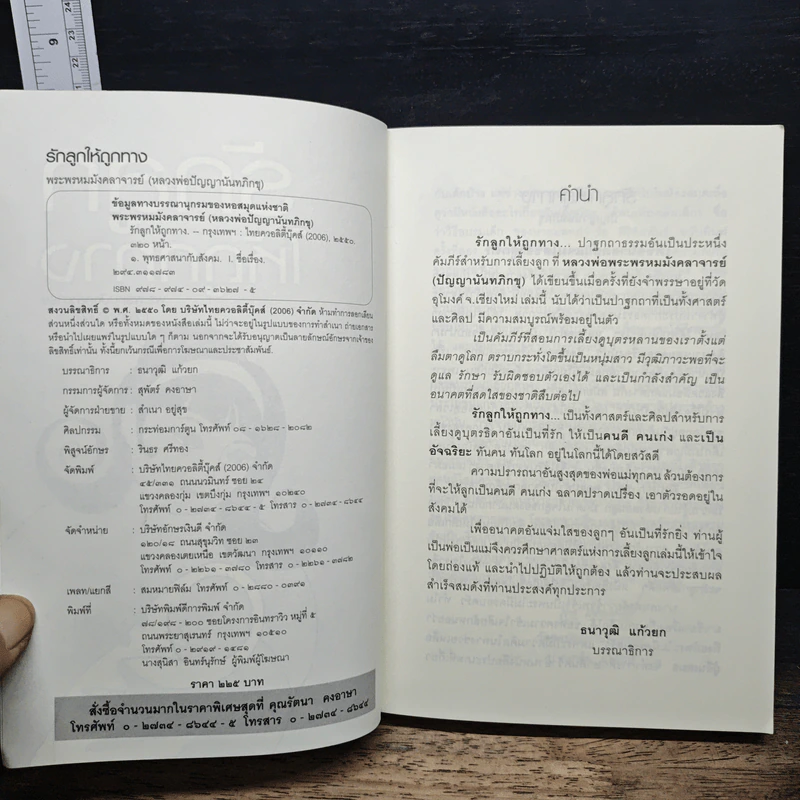 รักลูกให้ถูกทาง - พระมหามังคลาจารย์ รูปที่ 6