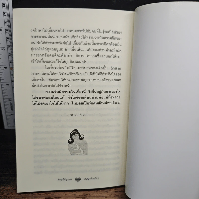 รักลูกให้ถูกทาง - พระมหามังคลาจารย์ รูปที่ 9