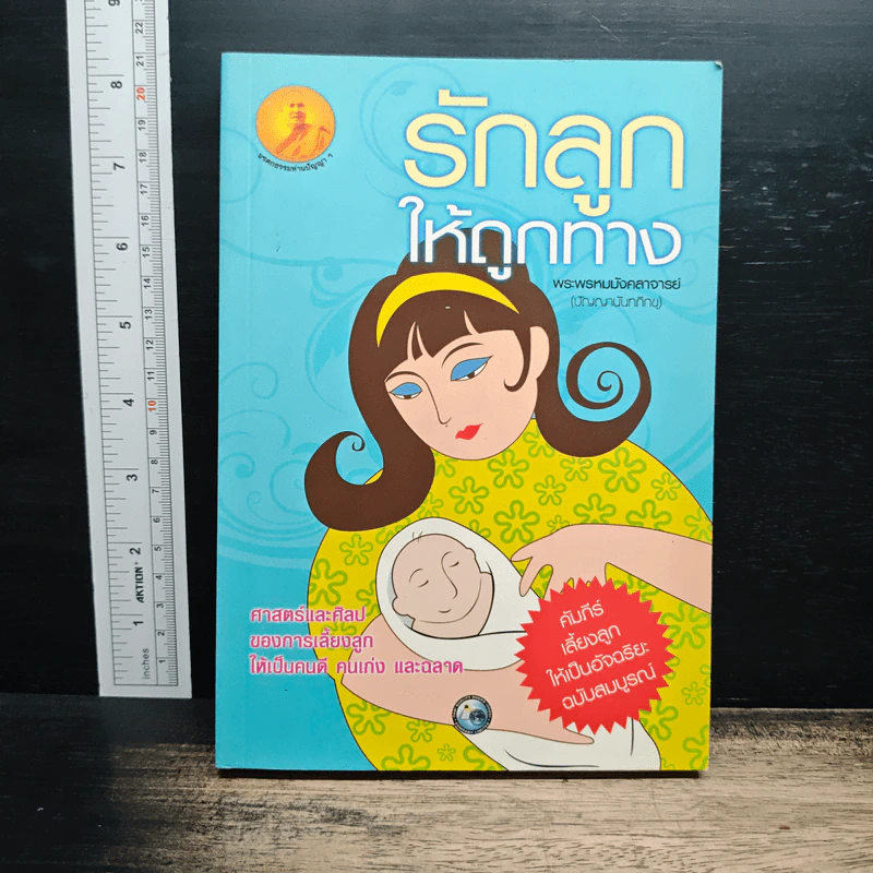 รักลูกให้ถูกทาง - พระมหามังคลาจารย์ รูปที่ 1