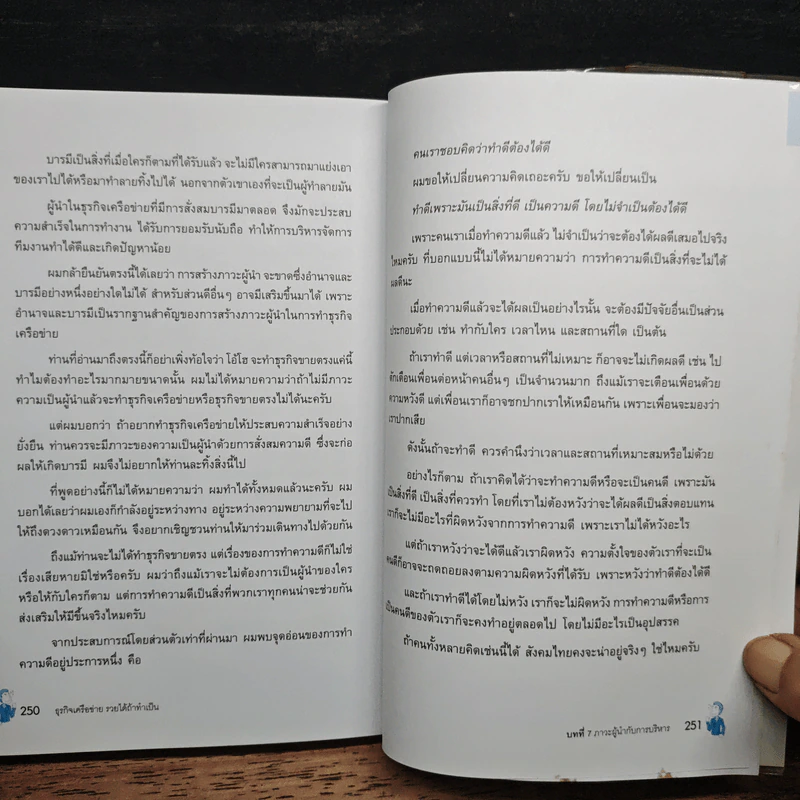 ธุรกิจเครือข่าย รวยได้ถ้าทำเป็น - สุรศักดิ์ ศิวะนาวินทร์ รูปที่ 9
