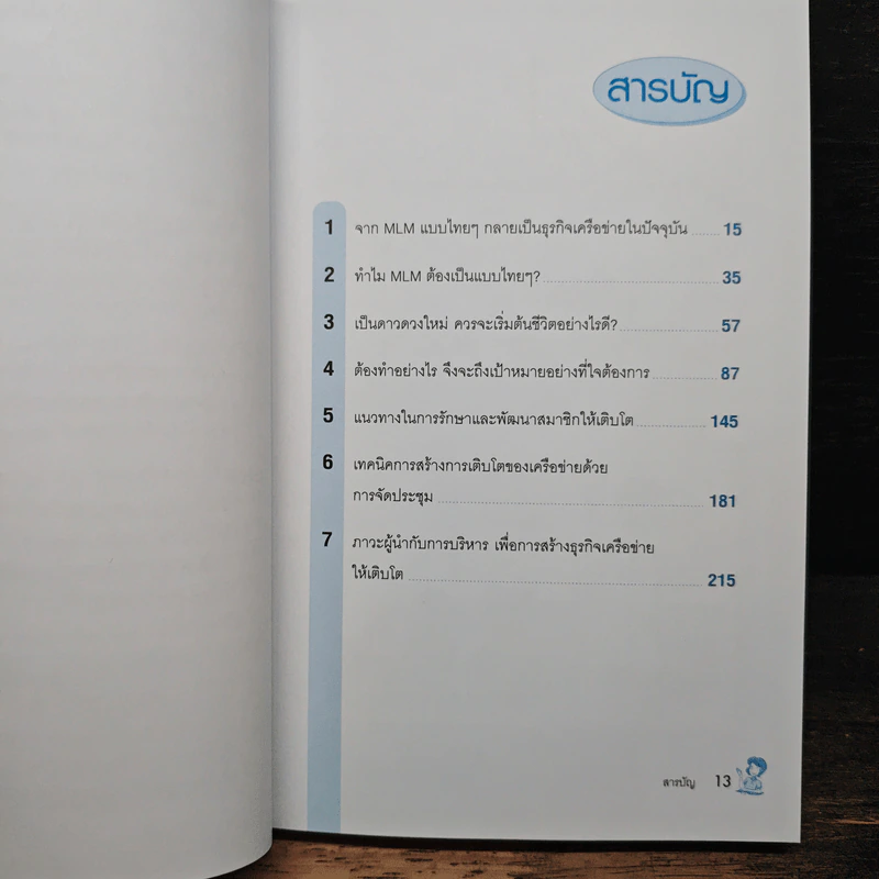 ธุรกิจเครือข่าย รวยได้ถ้าทำเป็น - สุรศักดิ์ ศิวะนาวินทร์ รูปที่ 7
