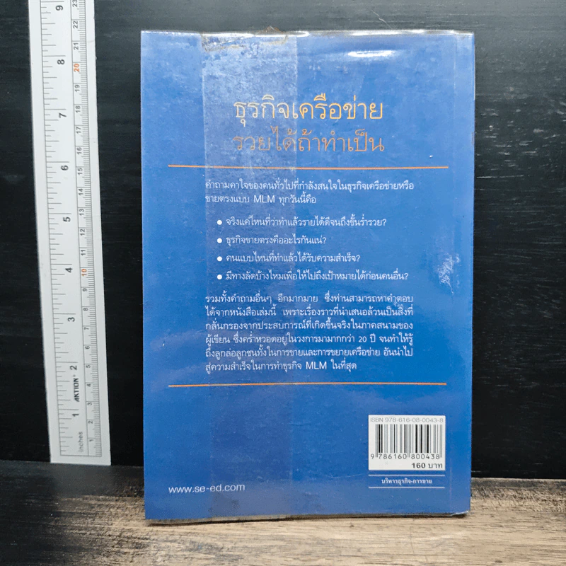 ธุรกิจเครือข่าย รวยได้ถ้าทำเป็น - สุรศักดิ์ ศิวะนาวินทร์ รูปที่ 2
